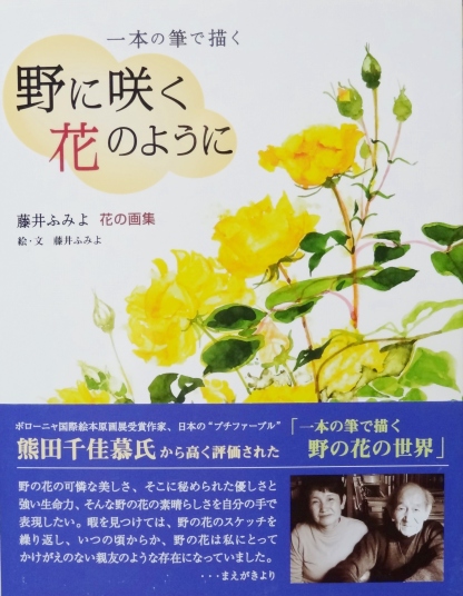 画集「野に咲く花のように」