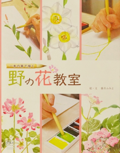 藤井ふみよの　「野の花教室」テキスト
